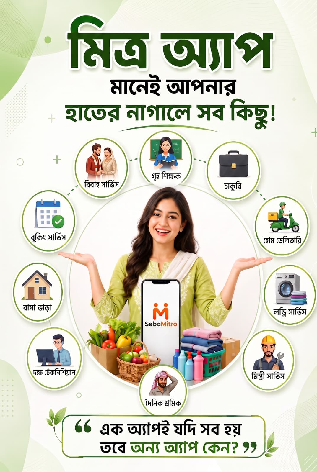 SebaMitro মিত্র অ্যাপ — হাতের নাগালে সব স্থানীয় সেবা