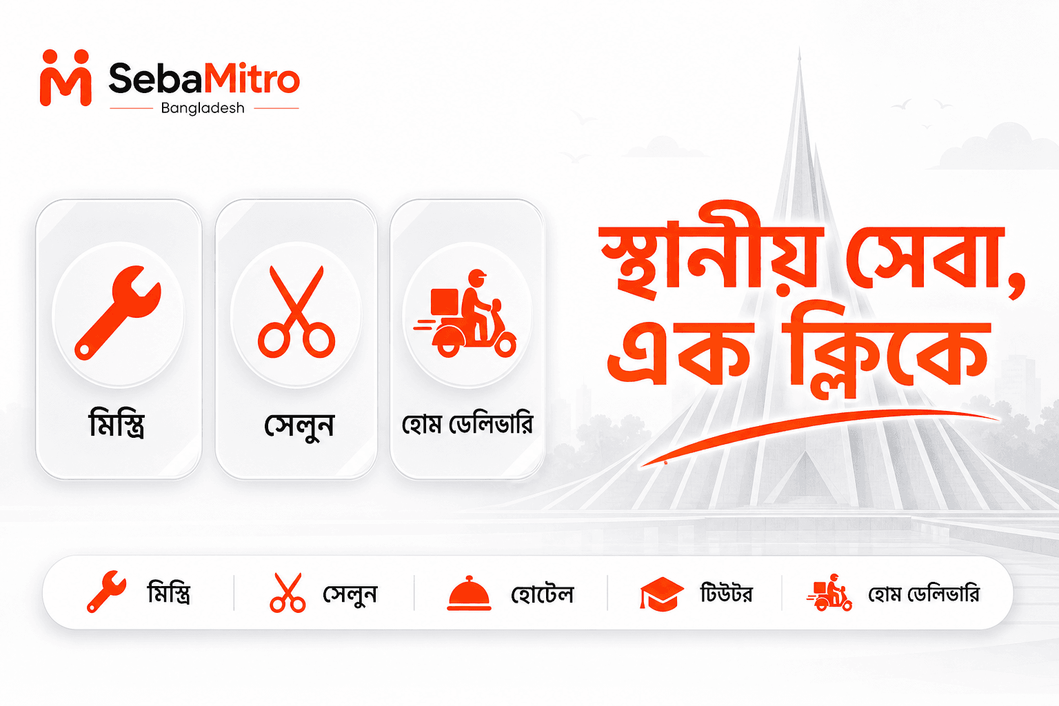 SebaMitro — স্থানীয় সেবা, এক ক্লিকে